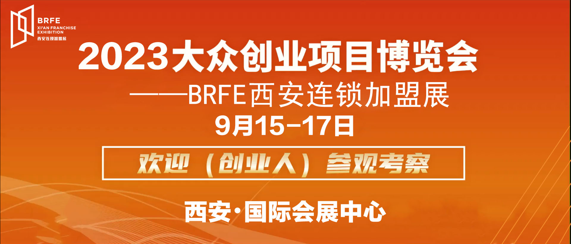 2023——BRFE西安餐飲連鎖加盟博覽會