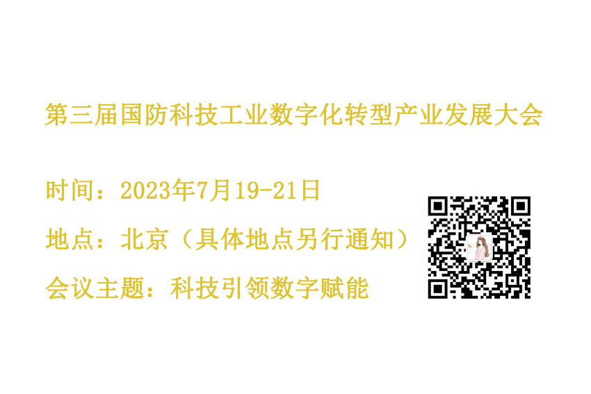 第三屆國防科技工業(yè)數(shù)字化轉(zhuǎn)型產(chǎn)業(yè)發(fā)展大會
