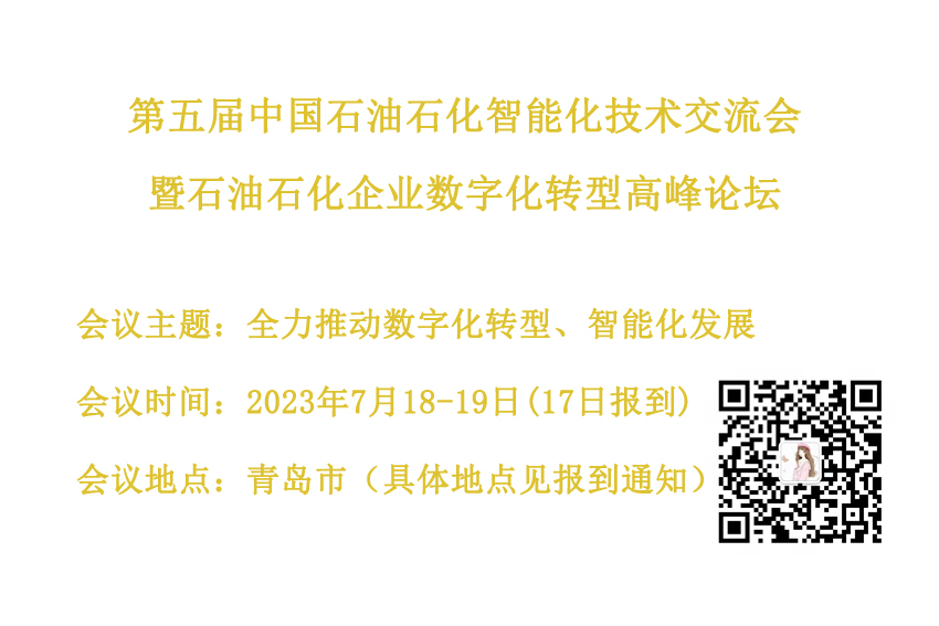 第五屆中國石油石化智能化技術(shù)交流會暨石油石化企業(yè)數(shù)字化轉(zhuǎn)型高峰論壇