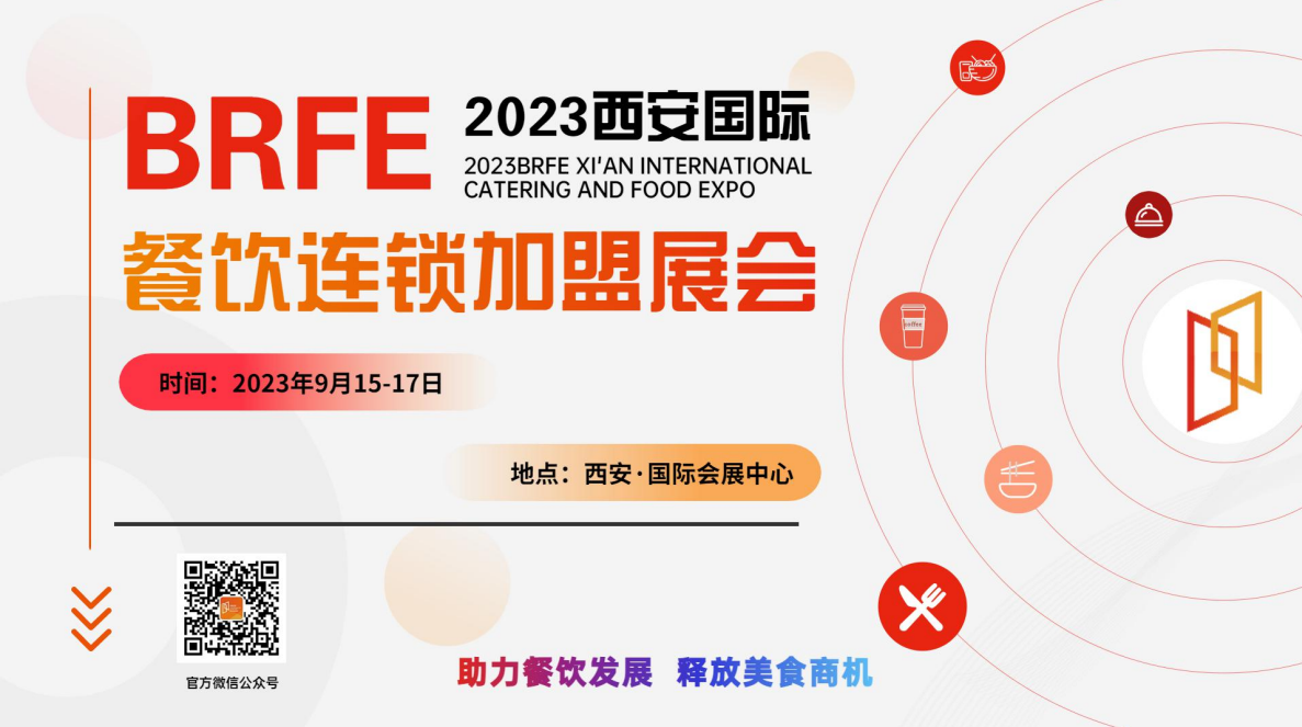 BRFE  2023西安連鎖加盟展會