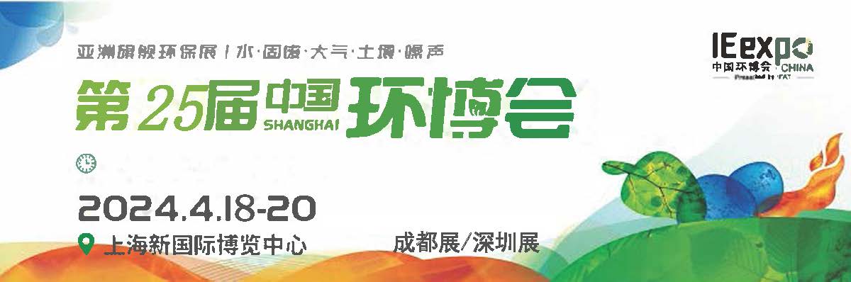 2024第25屆中國環(huán)博會上海展