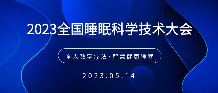 2023全國睡眠科學(xué)技術(shù)大會