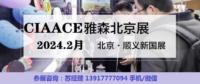 2024年北京雅森展-2024雅森北京汽車用品展