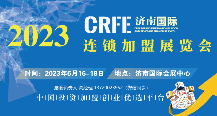 CRFE2023國際連鎖加盟展·濟(jì)南站 ||6月16-18日，濟(jì)南國際會展中心