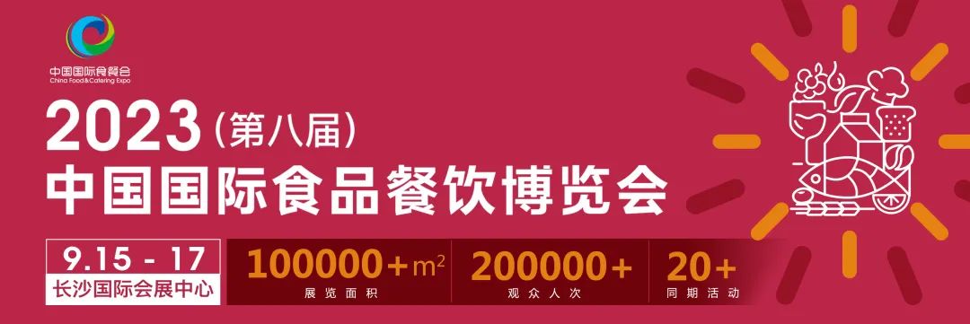 2023第八屆中國國際食品餐飲展覽會（長沙食餐展）