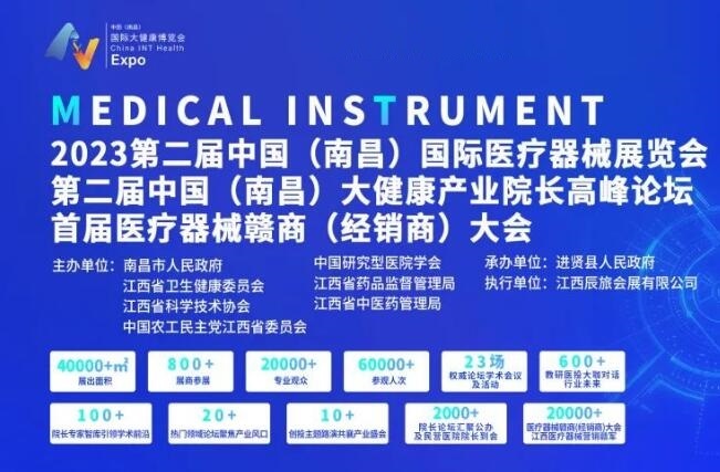 2023江西(南昌)國際醫(yī)療器械展覽會
