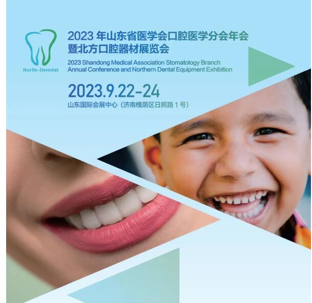 2023山東口腔器材展|2023濟(jì)南口腔器材展