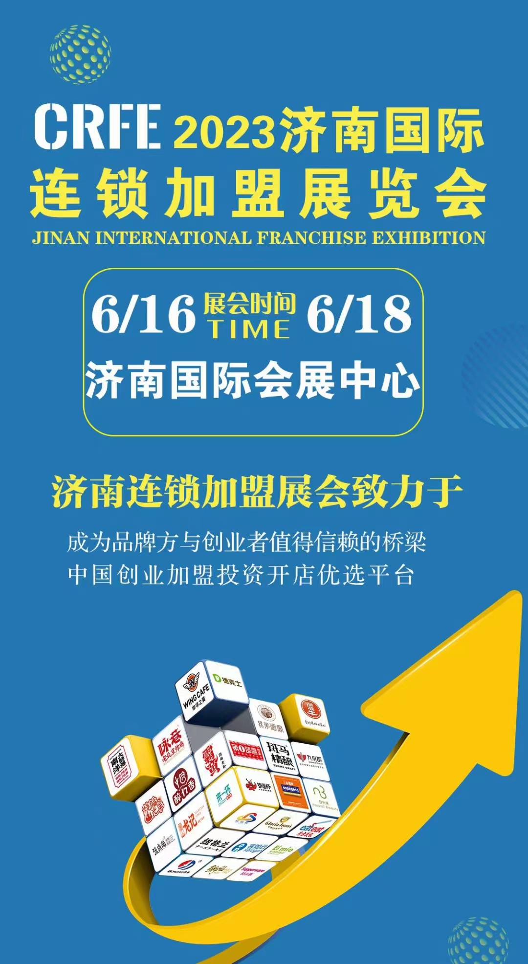 CRFE2023山東（濟(jì)南）國際連鎖加盟展覽會-6月16-18