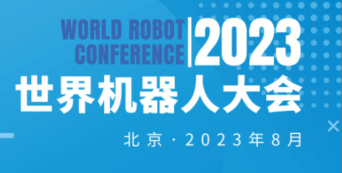 2023年世界機(jī)器人大會（北京）展覽會