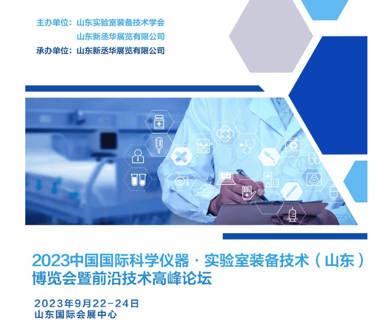 2023中國(guó)(山東)國(guó)際科學(xué)儀器及實(shí)驗(yàn)室裝備技術(shù)博覽會(huì)