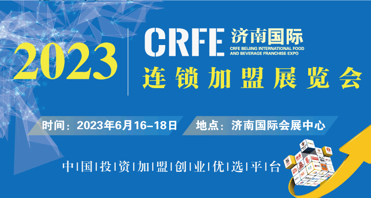 2023濟(jì)南特許加盟展將于6月召開(kāi)