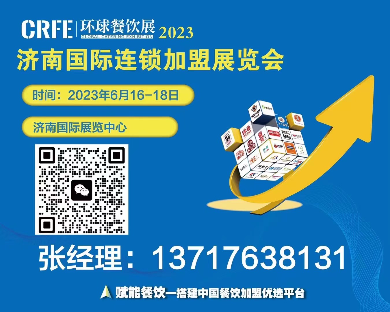 CRFE濟(jì)南連鎖加盟展會(huì)
