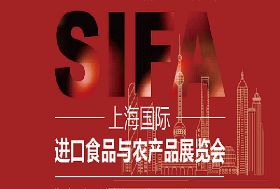 2023上海國(guó)際進(jìn)口食品與農(nóng)產(chǎn)品展覽會(huì)