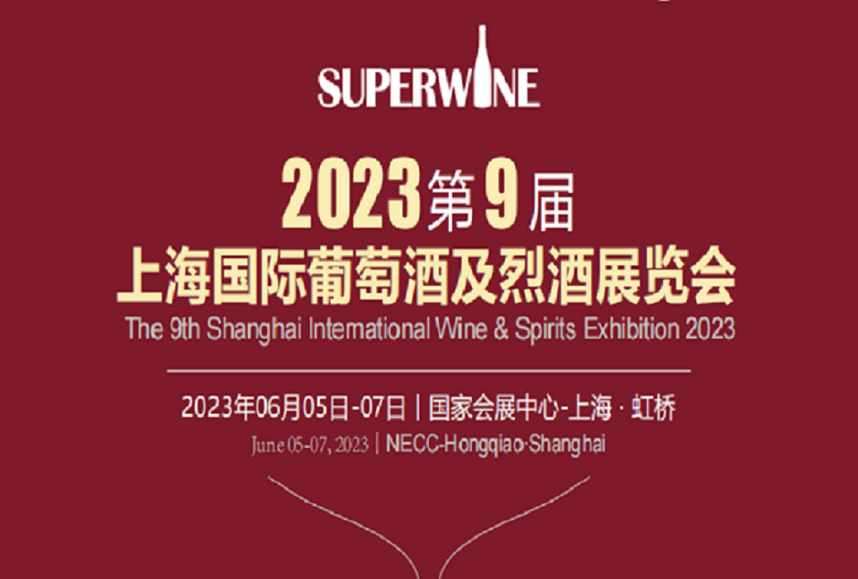 2023第9屆上海國(guó)際葡萄酒及烈酒展覽會(huì)