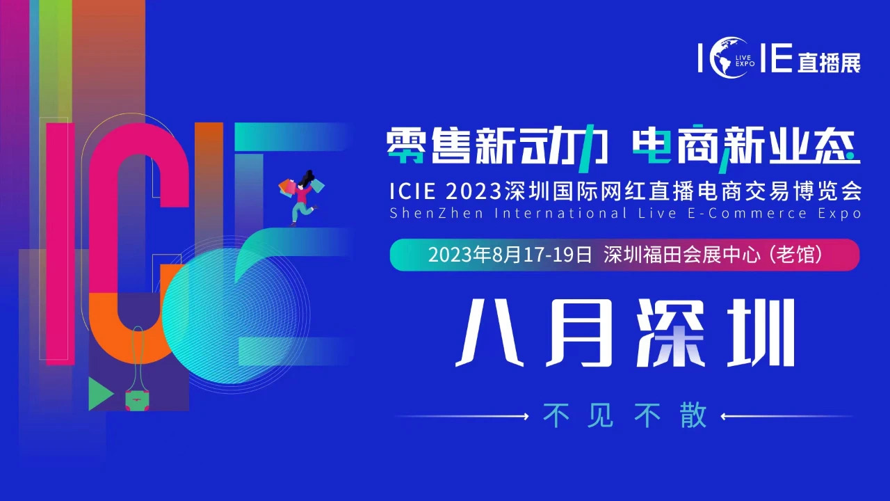 ICIE中國(guó)深圳國(guó)際網(wǎng)紅直播電商交易博覽會(huì)