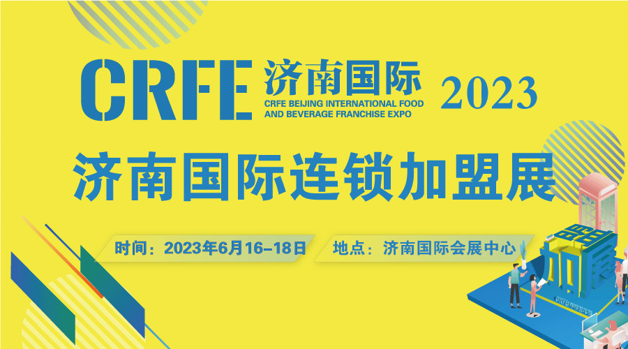 聚焦特許經(jīng)營(yíng)品牌，相約CRFE2023濟(jì)南國(guó)際連鎖加盟展