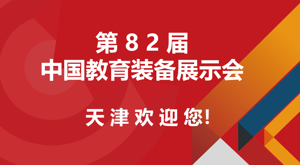 關(guān)于舉辦2023第82屆中國(guó)教育裝備展示會(huì)