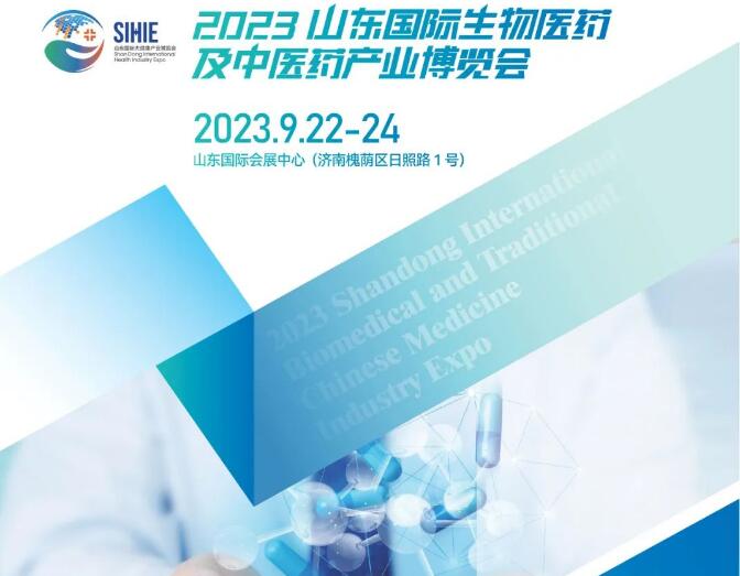 2023山東國(guó)際生物醫(yī)藥及中醫(yī)藥產(chǎn)業(yè)博覽會(huì)|2023山東醫(yī)藥展|2023山東生物醫(yī)藥展