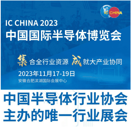 IC CHINA 2023中國國際半導(dǎo)體博覽會(huì)