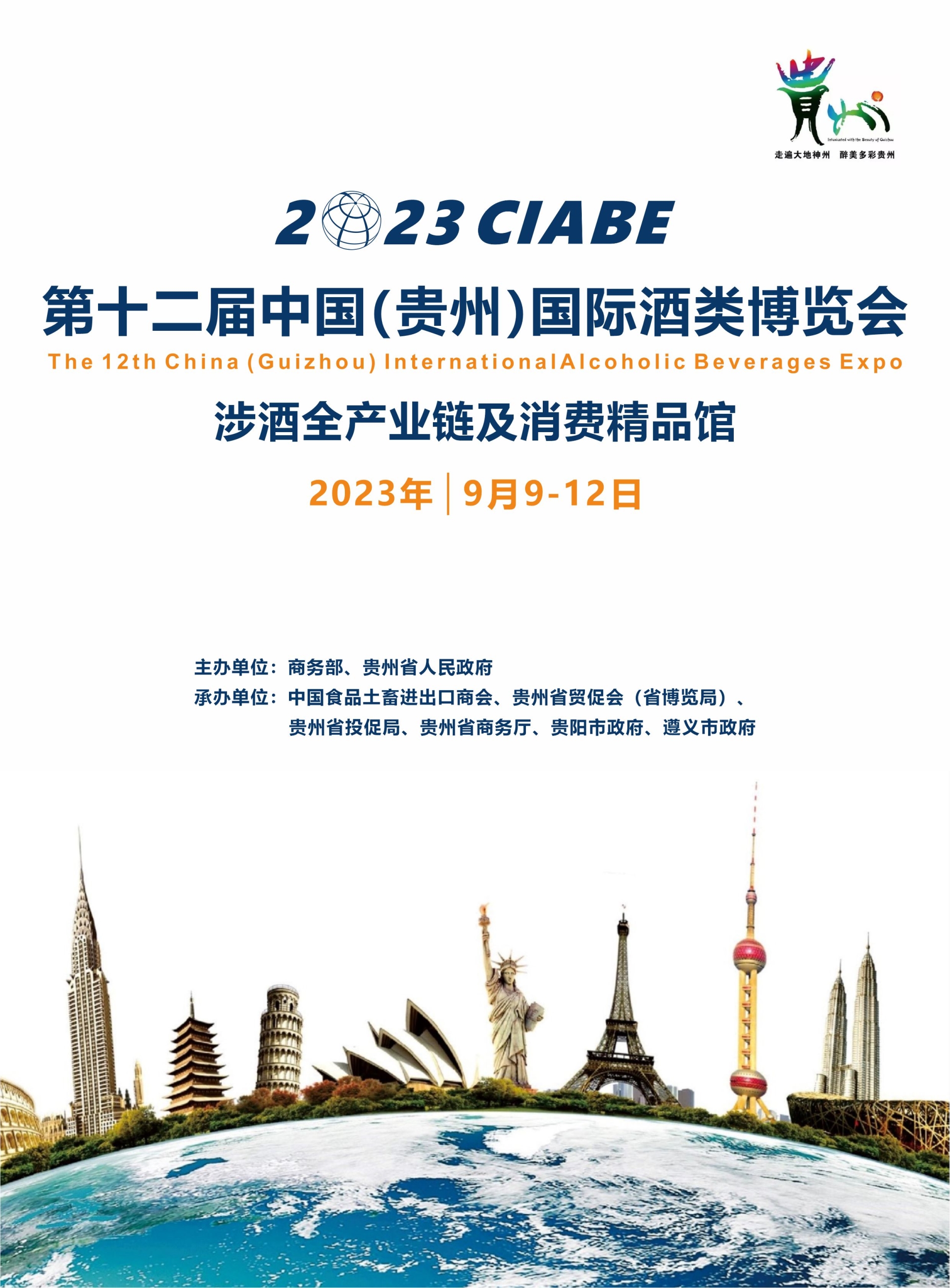 貴州酒博會(huì)|2023第12屆中國高端酒類博覽會(huì)