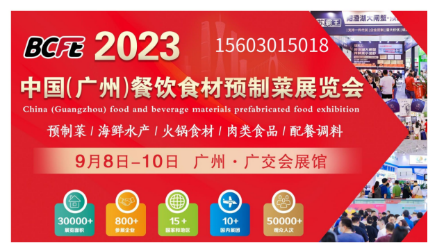 2023年廣州餐飲食材展覽會(huì)9月8日開幕