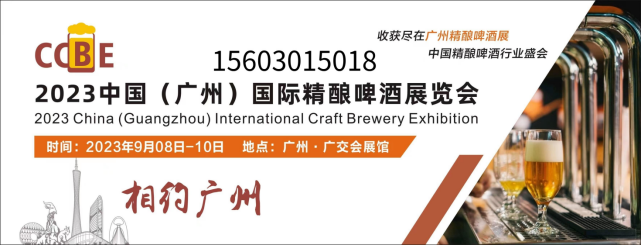 2023年廣州精釀啤酒展覽會(huì)9月8-10日開展