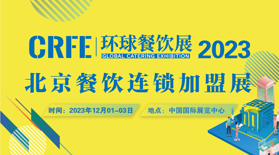 CRFE北京連鎖加盟展會(huì)