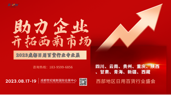 2023西南日用百貨展|成都清潔用品展|廚具展|相約八月成都