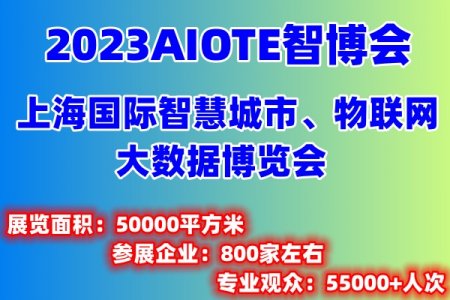 物聯(lián)網(wǎng)展覽會2023第十五屆上海國際物聯(lián)網(wǎng)展覽會