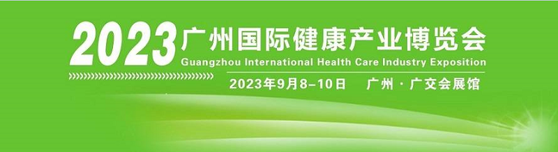 2023廣州國際健康產(chǎn)業(yè)博覽會（9月8-10日開展）