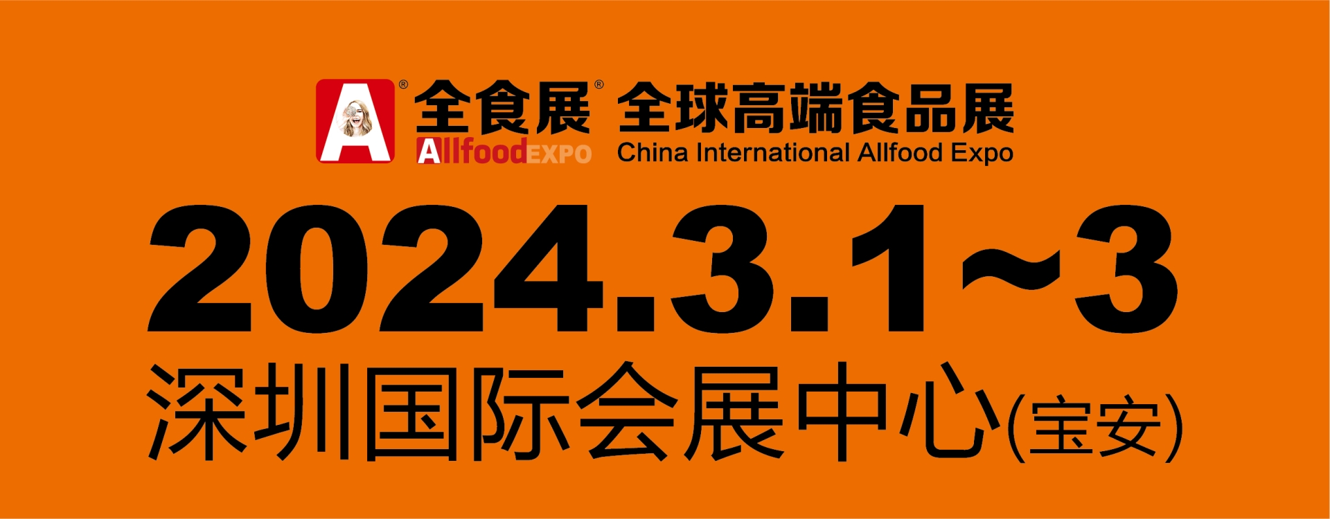 2024深圳全球高端食品展覽會