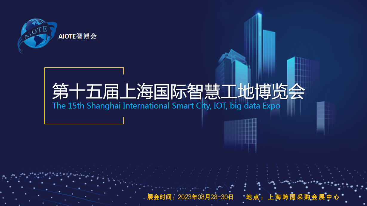 智慧工地展覽會2023第十五屆上海國際智慧工地展覽會