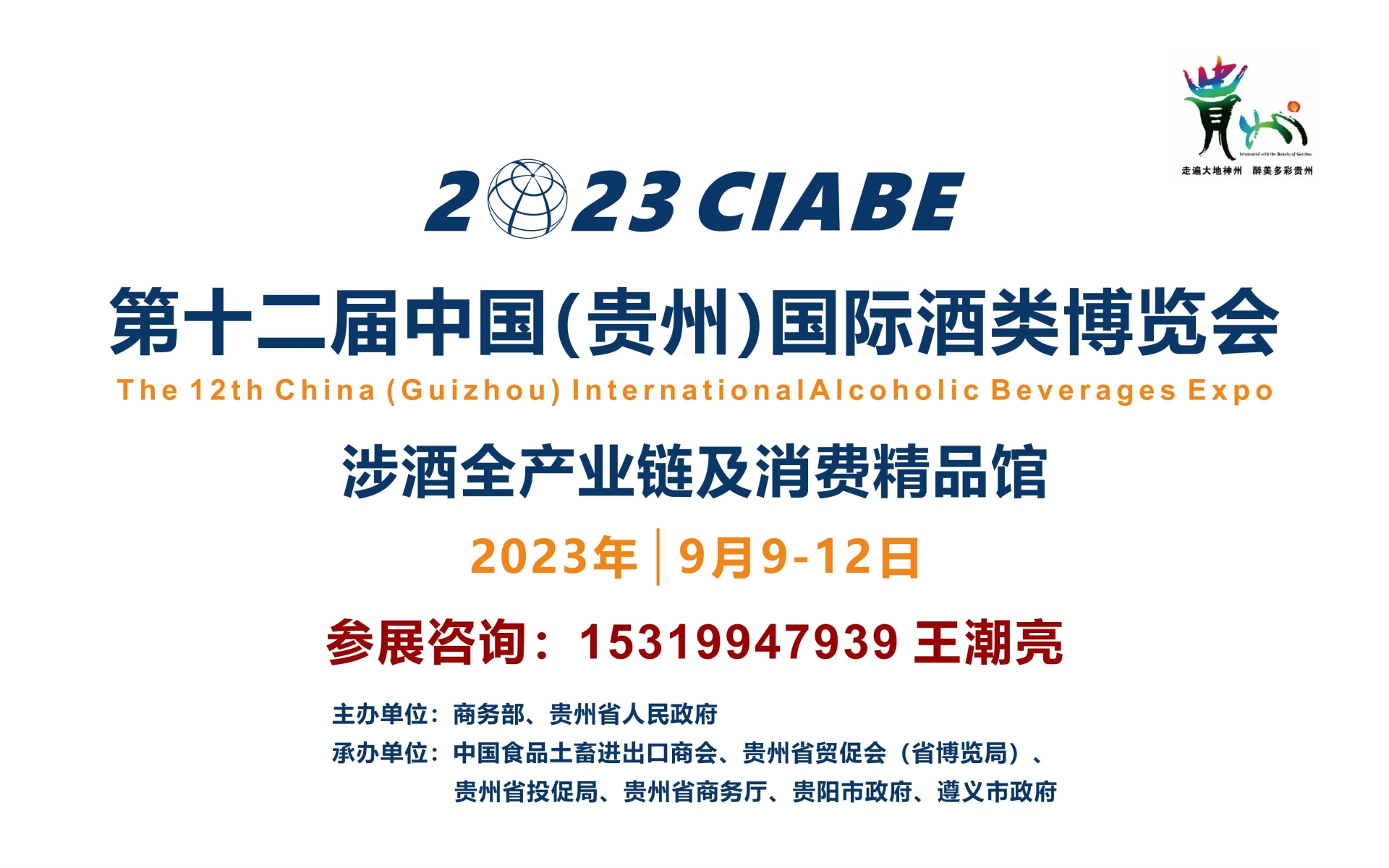 2023第十二屆中國（貴州）國際酒類博覽會