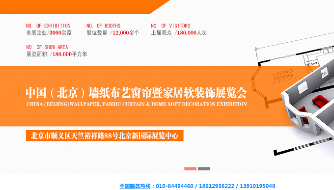 2024第三十五屆中國北京墻紙墻布窗簾軟裝展覽會