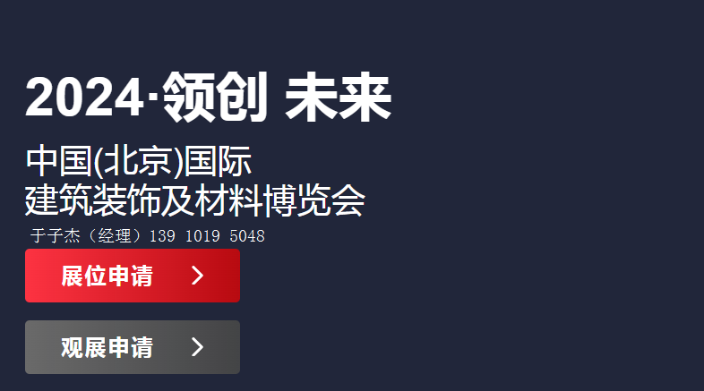2024年北京建材展覽會(huì)【第33屆建材展】北京裝飾材料博覽會(huì)
