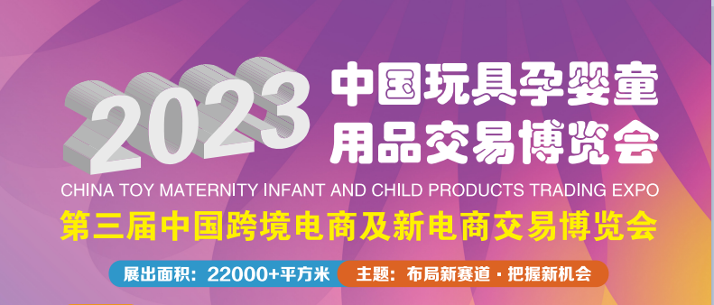 2023中國(guó)玩具孕嬰童用品交易博覽會(huì)