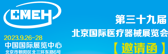 2023第39屆北京醫(yī)療器械展