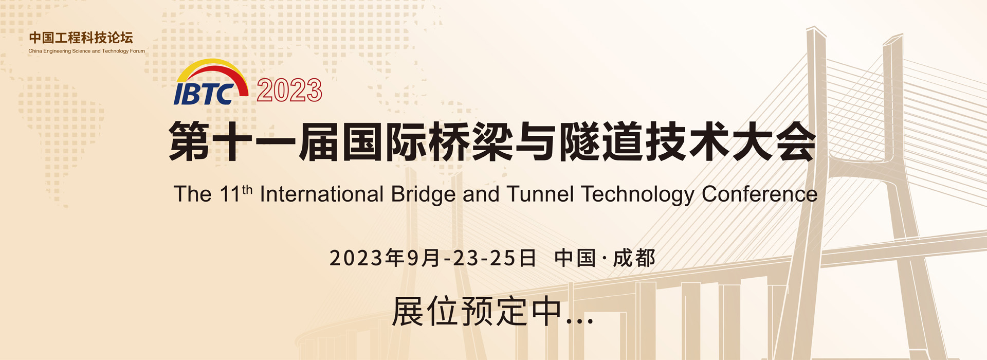2023第十一屆國(guó)際橋梁與隧道技術(shù)大會(huì)暨展覽會(huì)