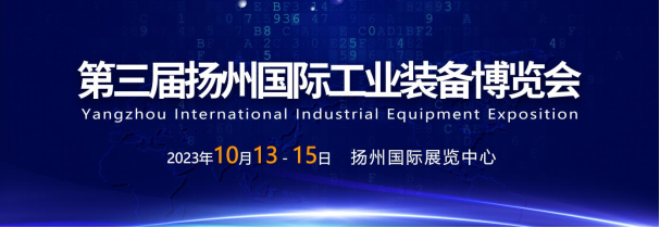 2023年揚(yáng)州工博會(huì)10月13-15日盛大舉行