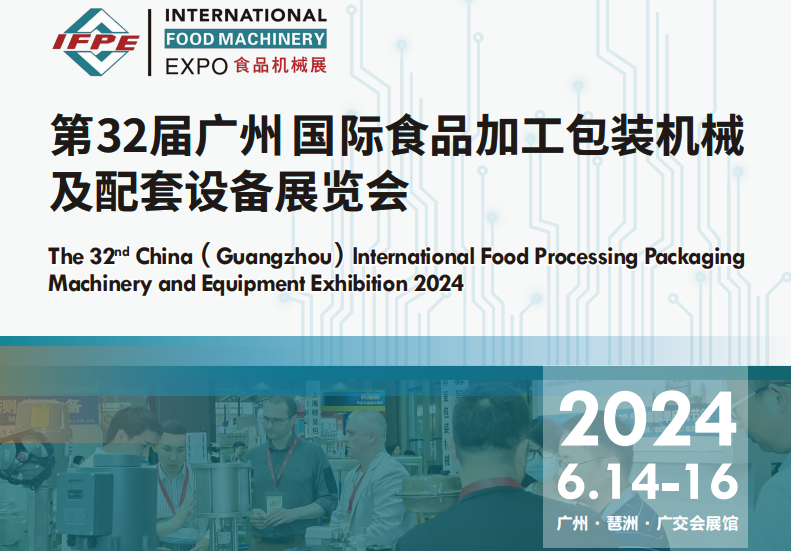2024第32屆廣州國(guó)際食品加工設(shè)備展覽會(huì)