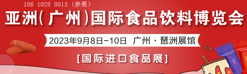 AIFE2023亞洲國(guó)際食品飲料博覽會(huì)|廣州·廣交會(huì)展館