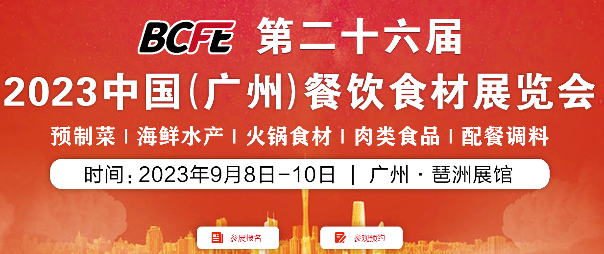BCFE 2023中國(guó)（廣州）餐飲食材暨預(yù)制菜展覽會(huì)