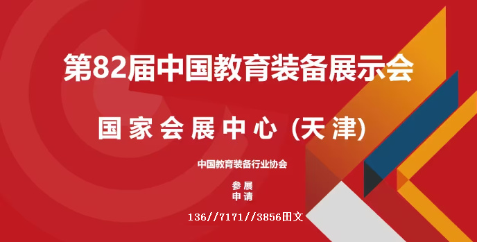 2023天津（第82屆）中國(guó)教育裝備展示會(huì)