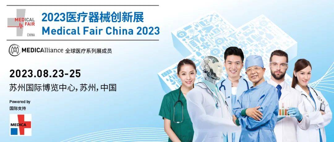 Medical Fair China 2023醫(yī)療器械創(chuàng)新與服務(wù)展覽會(huì)與您相約蘇州！