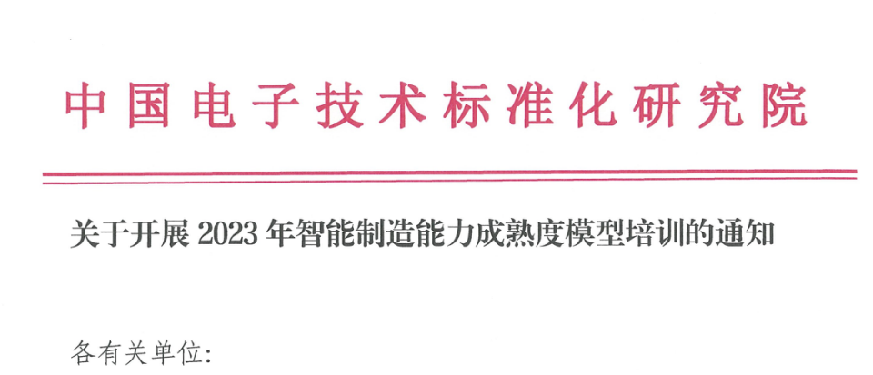 關(guān)于開(kāi)展2023年智能制造能力成熟度模型(CMMM®評(píng)估師)培訓(xùn)的通知