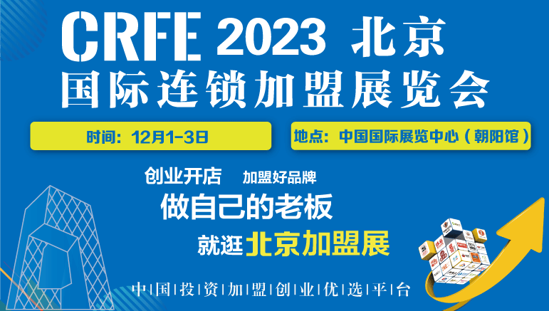 不踩雷12月北京連鎖加盟展會(huì)