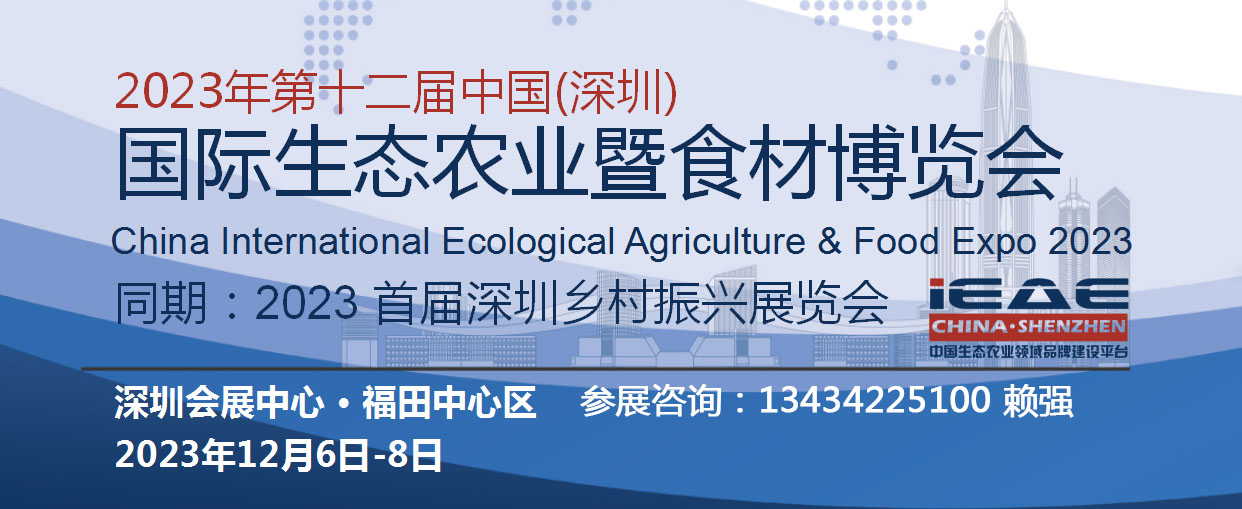 2023深圳農(nóng)業(yè)食品博覽會(huì)