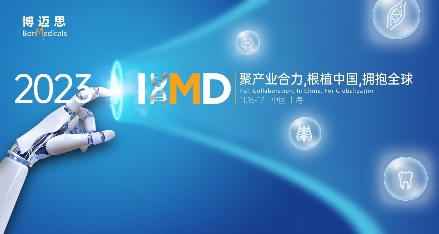 IHMD·2023 | 第四屆國際高端醫(yī)療器械論壇