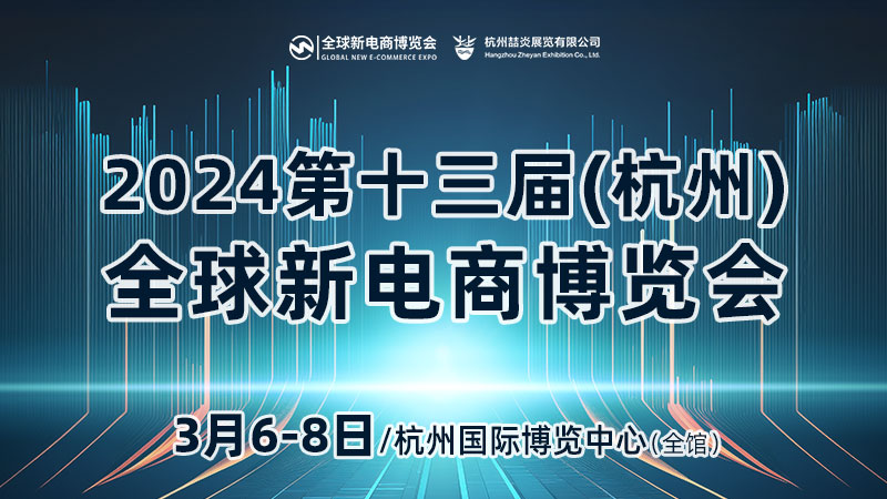 2024第十三屆杭州電商新渠道博覽會及網(wǎng)紅選品展