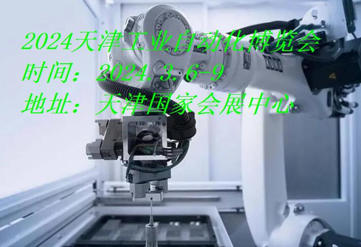 2024天津工業(yè)自動化展|2024天津工博會·工業(yè)自動化展